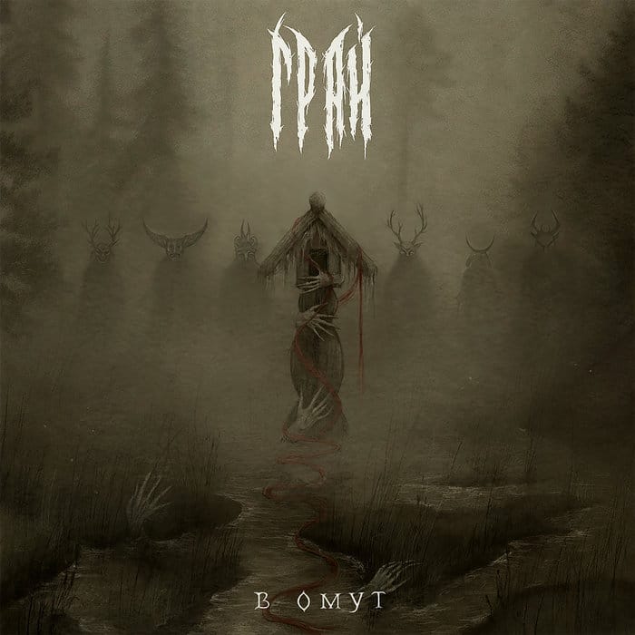 Грай (Grai)